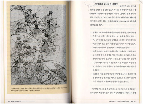 적절한 화보의 사용이 이 책의 매력이다. 좌측의 화보는 <소과응시> 부분이다. 자리를 깔고 우산을 받치고 끼리 끼리 모여앉은 것이 시험을 보는 이들치고는 매우 한가롭다. 